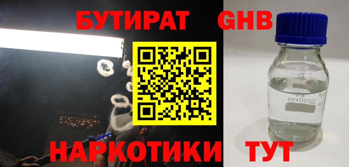 БУТИРАТ оксибутират  Вход с VPN  Бутират  Дюртюли 